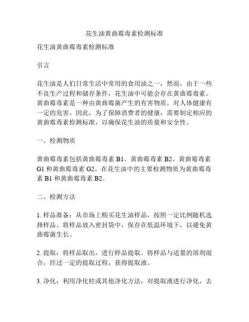 花生油黄曲霉毒素检测标准