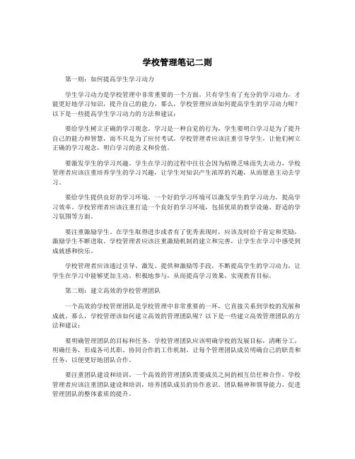 学校管理笔记二则