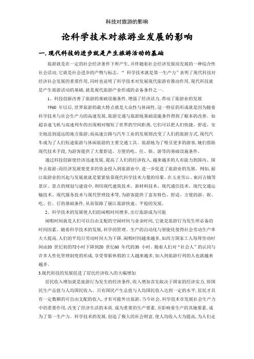 科技对旅游的影响