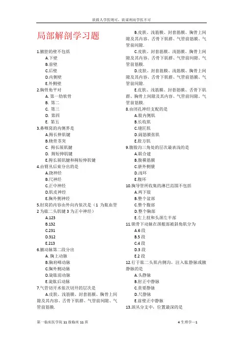 局部解剖学习题(含答案)