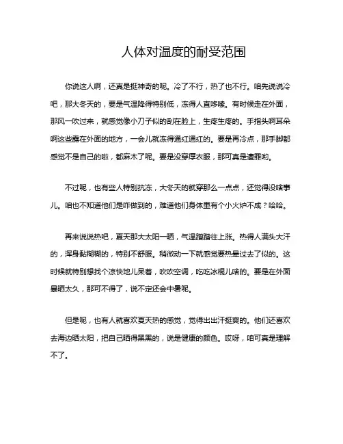 人体对温度的耐受范围