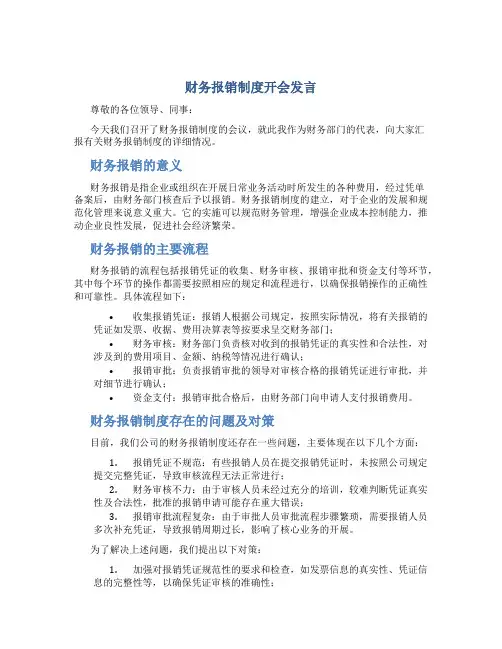 财务报销制度开会发言
