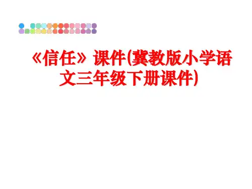 最新《信任》课件(冀教版小学语文三年级下册课件)