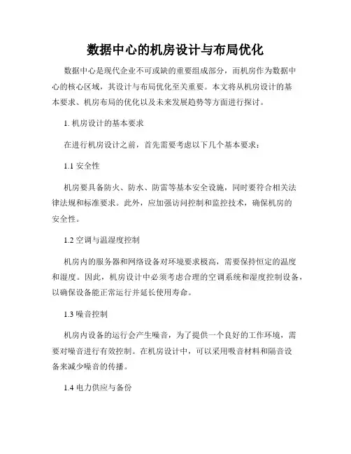 数据中心的机房设计与布局优化