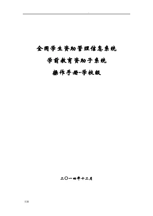 全国学生资助管理信息系统-学前子系统操作手册-学校级_v1.