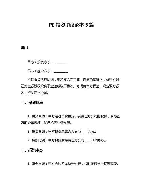 PE投资协议范本5篇