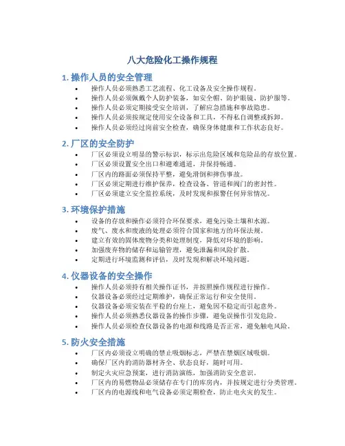 八大危险化工操作规程