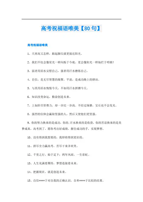 高考祝福语唯美【80句】