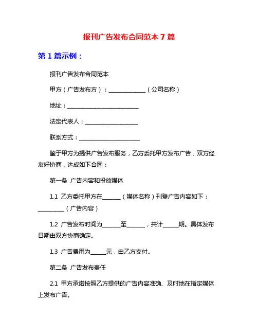 报刊广告发布合同范本7篇