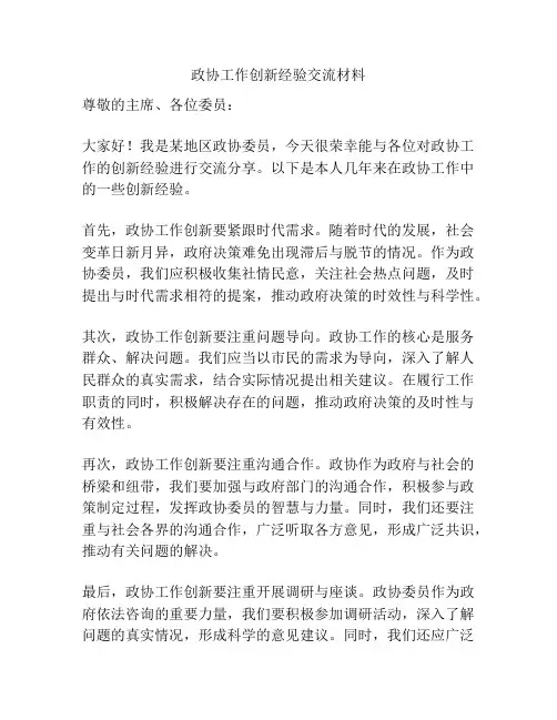 政协工作创新经验交流材料