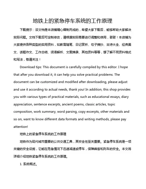 地铁上的紧急停车系统的工作原理