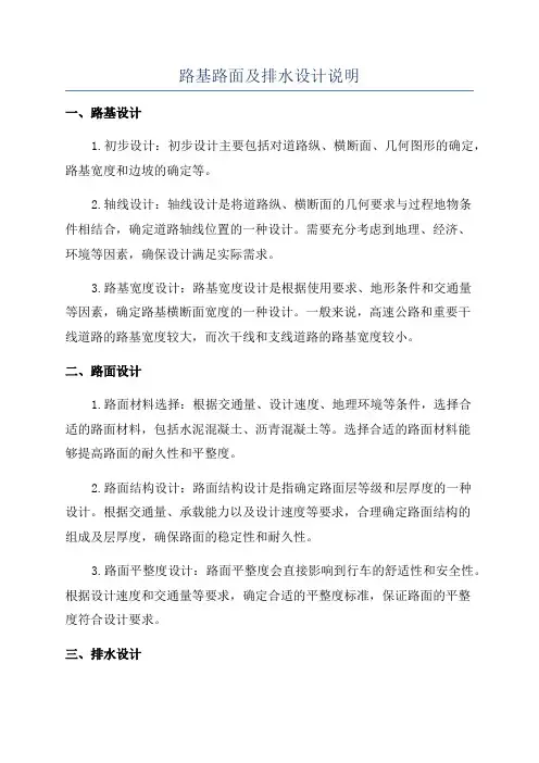 路基路面及排水设计说明