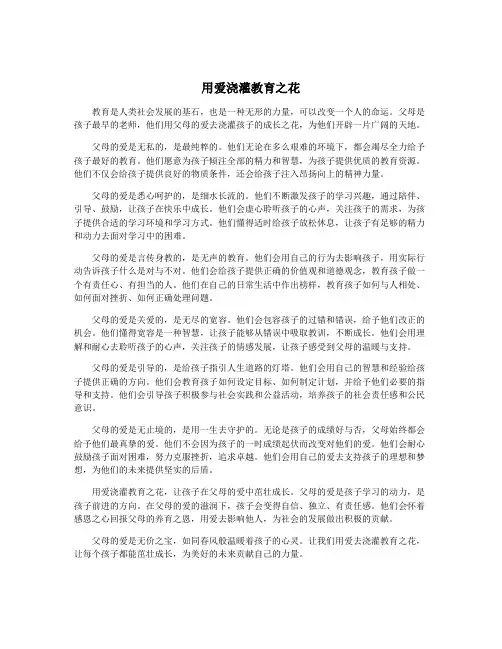 用爱浇灌教育之花