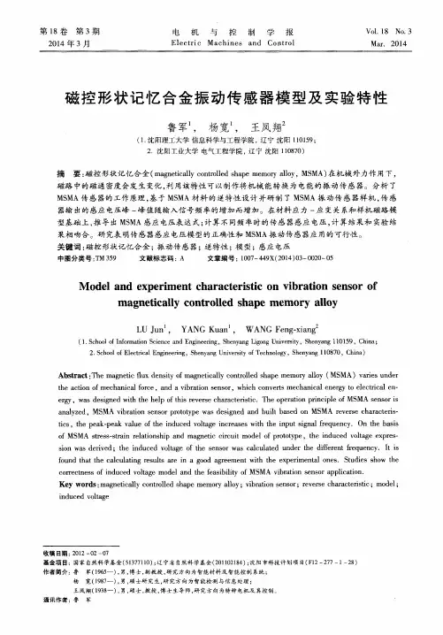 磁控形状记忆合金振动传感器模型及实验特性