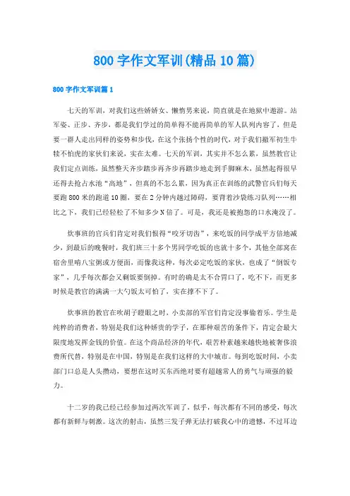 800字作文军训(精品10篇)