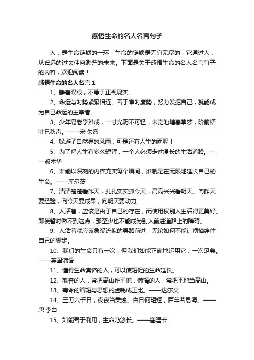 感悟生命的名人名言句子