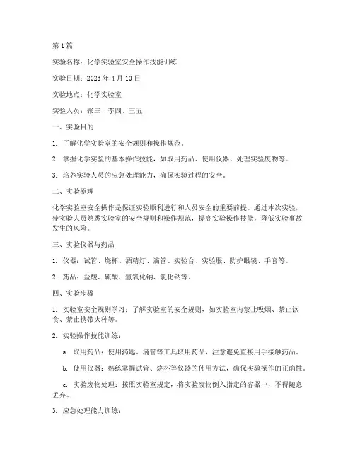 化学实验室安全实验报告(3篇)
