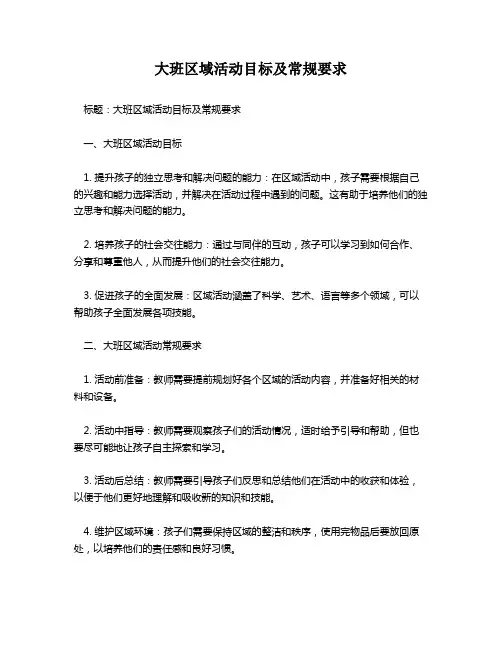 大班区域活动目标及常规要求