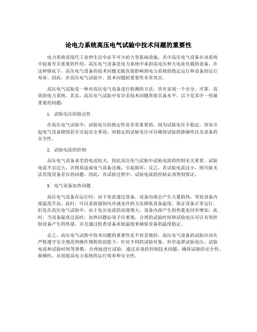 论电力系统高压电气试验中技术问题的重要性