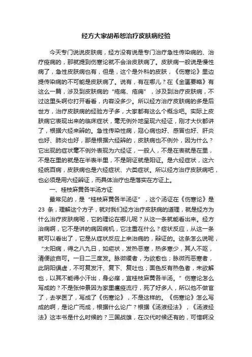 经方大家胡希恕治疗皮肤病经验
