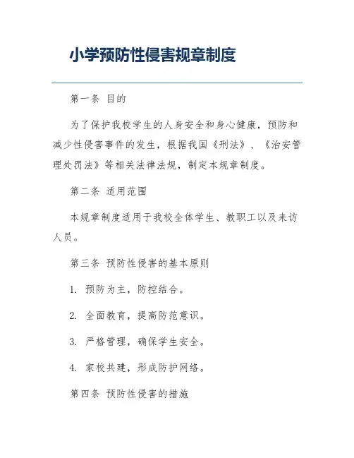 小学预防性侵害规章制度