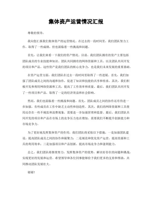 集体资产运营情况汇报