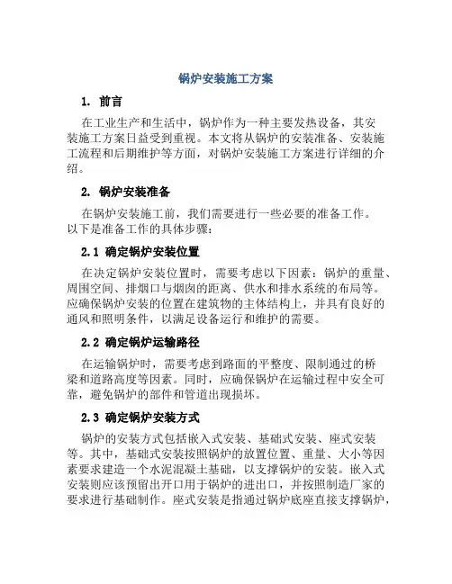 锅炉安装施工方案