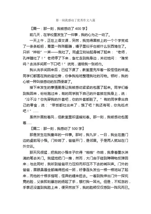 那一刻我感动了优秀作文八篇_作文范文_