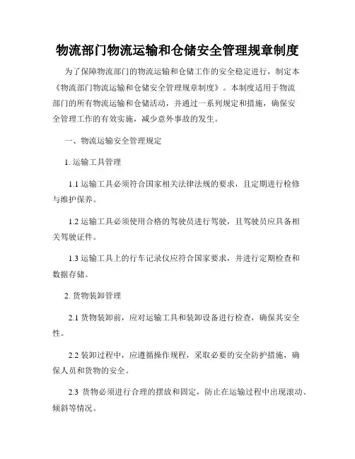物流部门物流运输和仓储安全管理规章制度