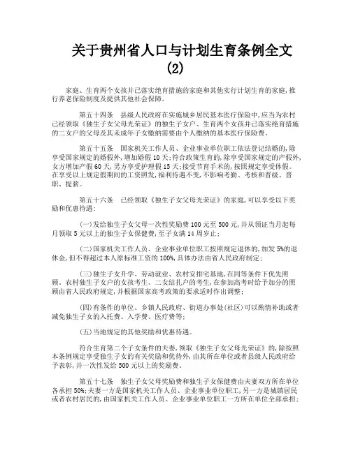 关于贵州省人口与计划生育条例全文2