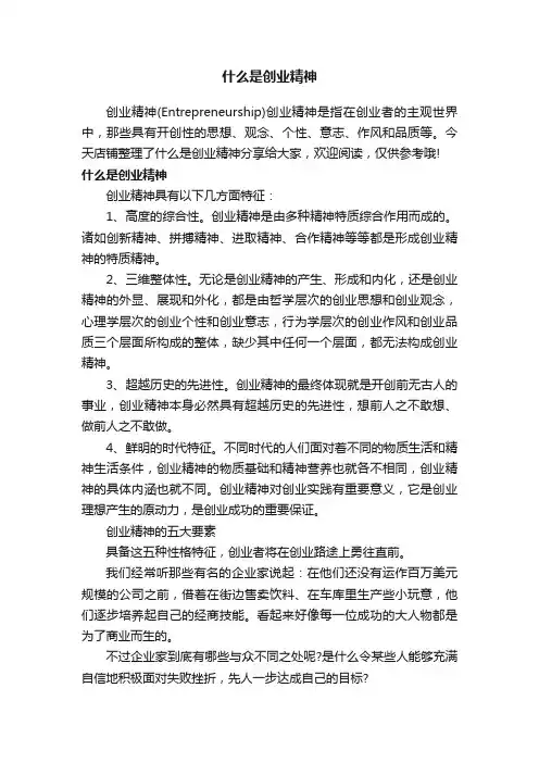 什么是创业精神