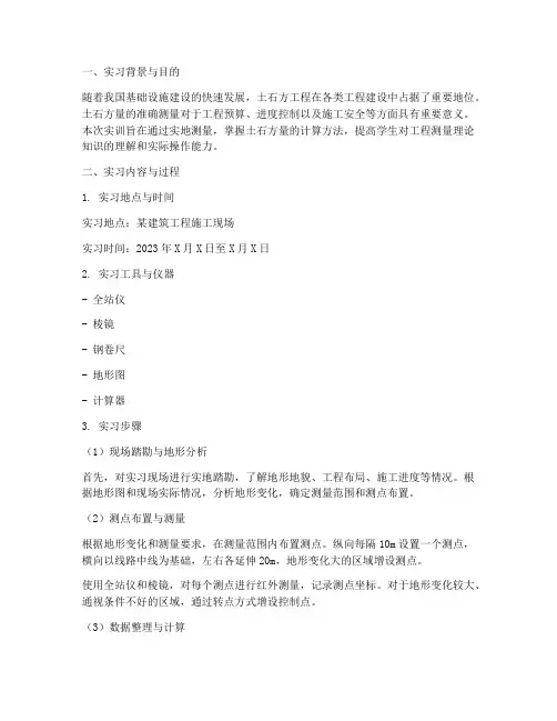 土石方量的测量实训报告