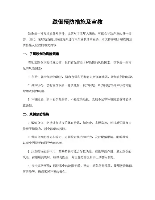 跌倒预防措施及宣教