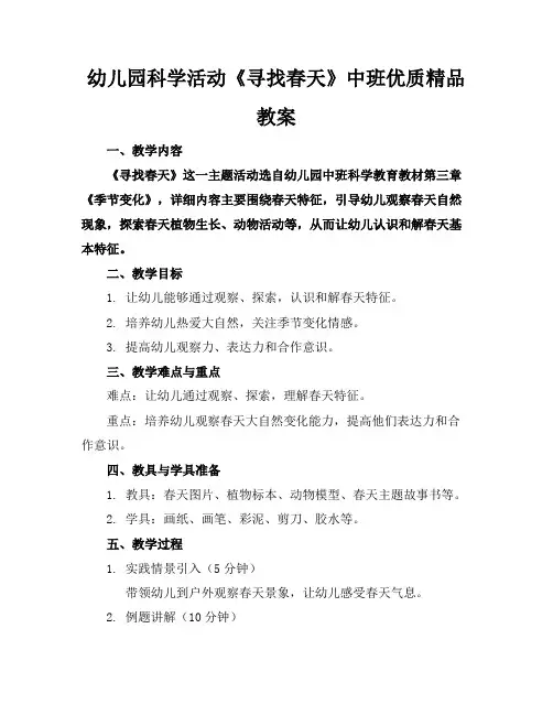 幼儿园科学活动《寻找春天》中班优质精品教案
