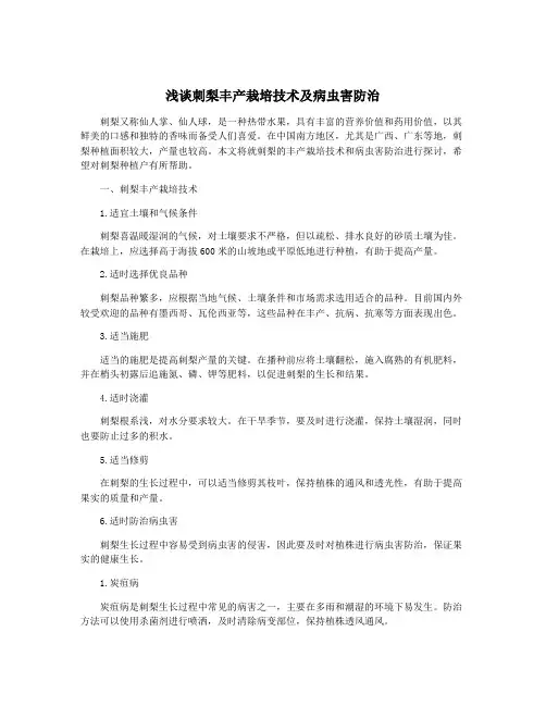 浅谈刺梨丰产栽培技术及病虫害防治