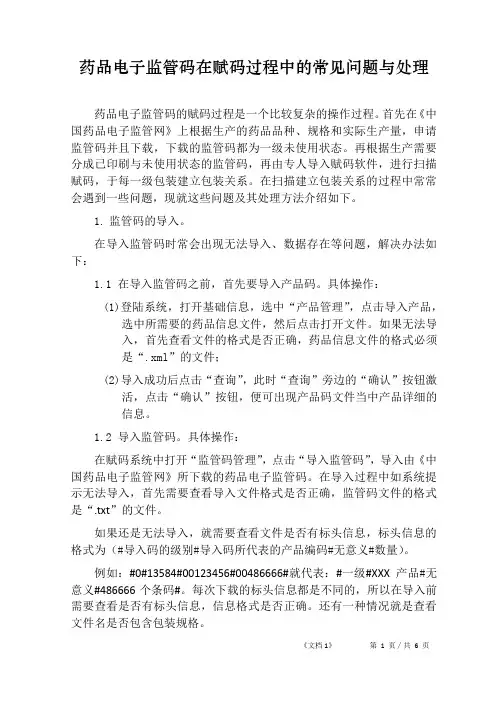 电子监管码赋码过程常见问题与处理