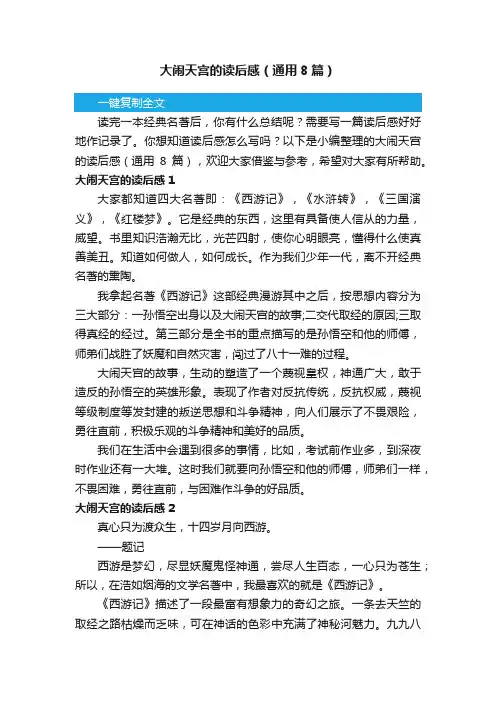 大闹天宫的读后感（通用8篇）