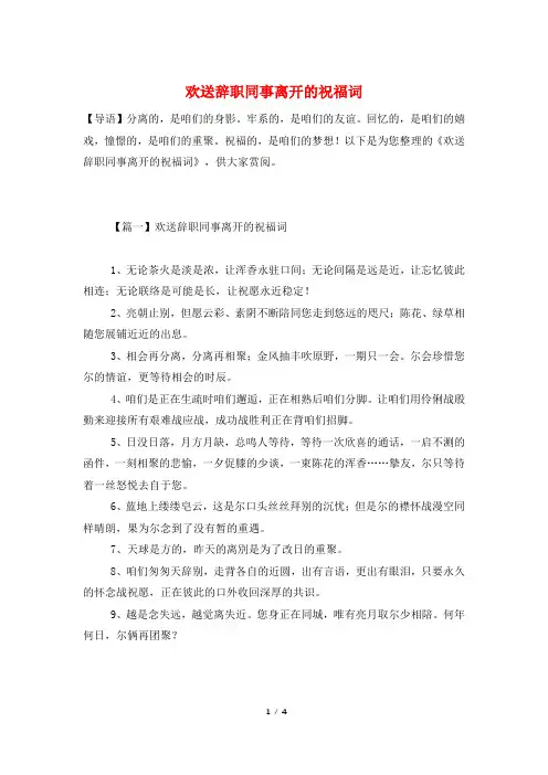 欢送辞职同事离开的祝福词