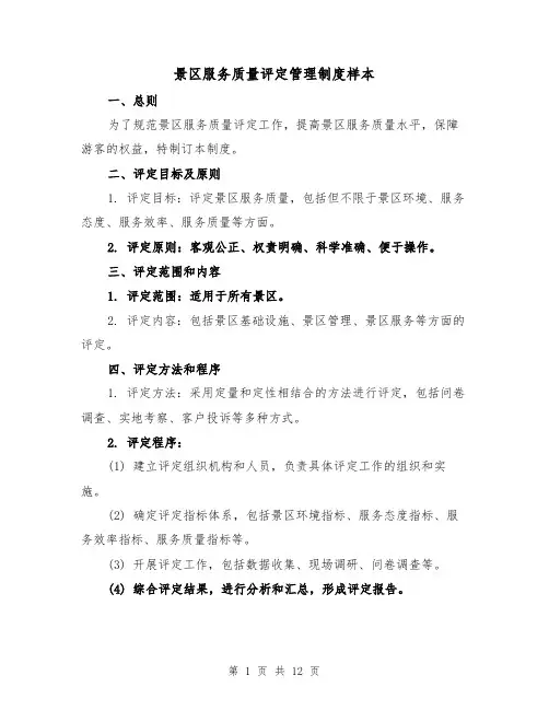 景区服务质量评定管理制度样本（3篇）