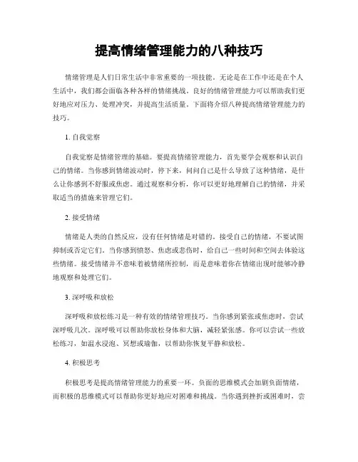 提高情绪管理能力的八种技巧