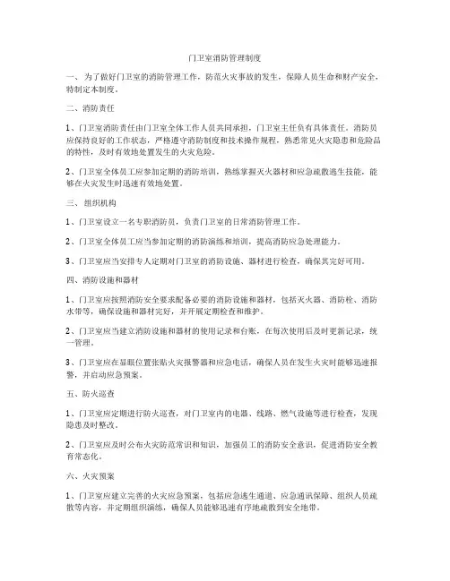 门卫室消防管理制度
