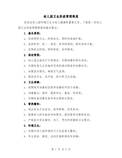 幼儿园卫生防疫管理制度（4篇）