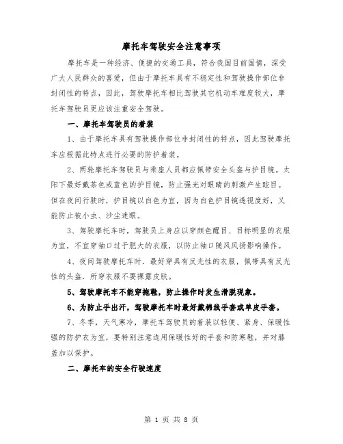 摩托车驾驶安全注意事项(三篇)