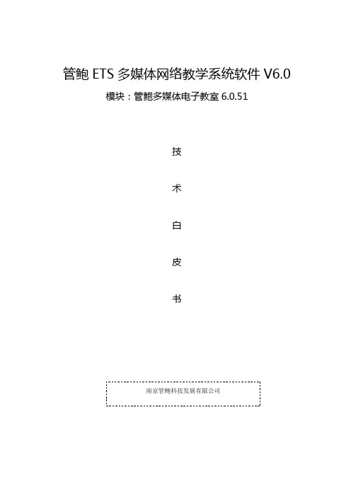 管鲍多媒体电子教室软件技术白皮书