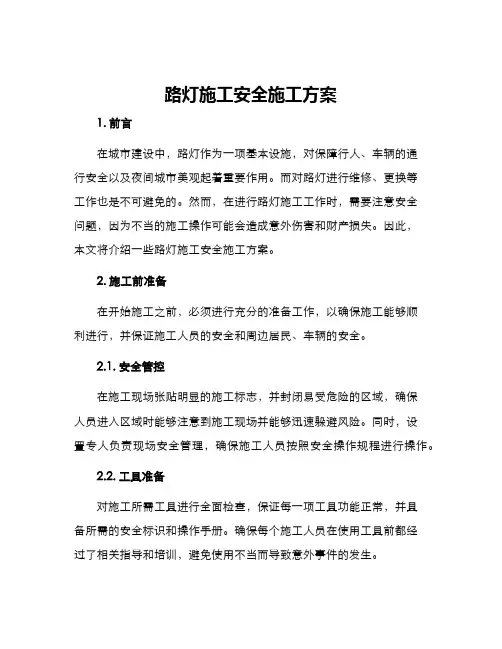 路灯施工安全施工方案