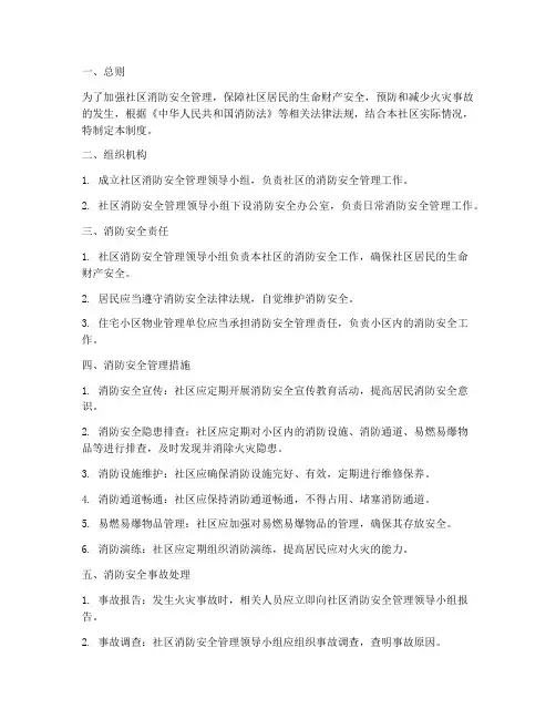 消防安全社区管理制度