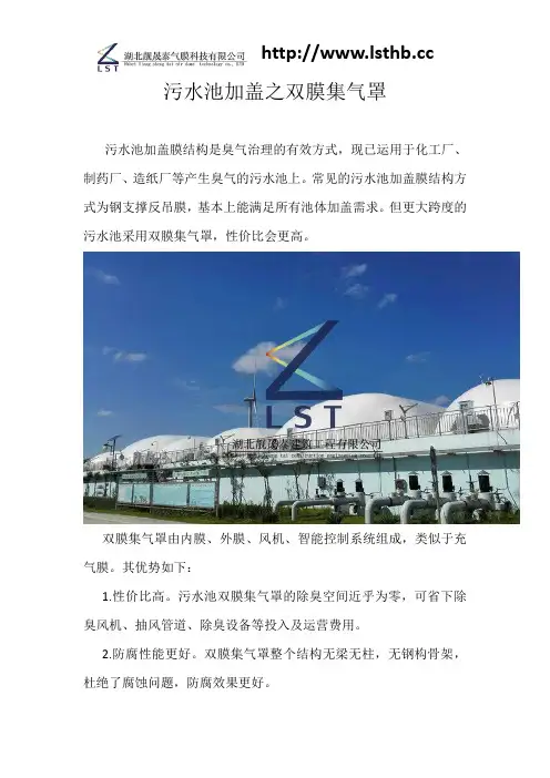 污水池加盖之双膜集气罩