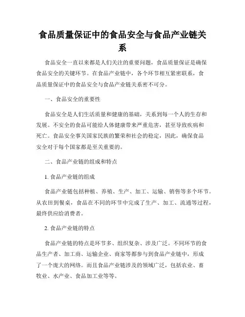 食品质量保证中的食品安全与食品产业链关系