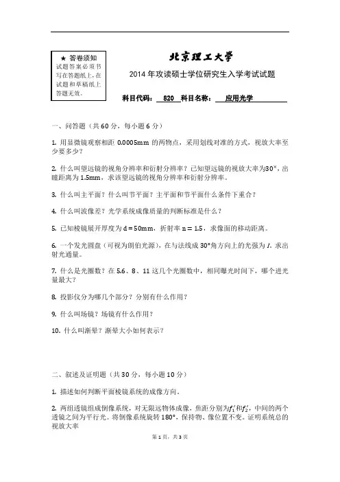 北京理工大学820应用光学1999-08、11、13-14年(11年回忆版)考研专业课历年真题汇编