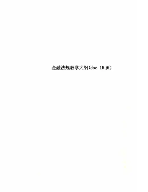 金融法规教学大纲(doc 15页)